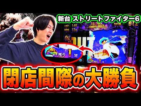 【新台】ストリートファイター6で閉店間際に88％ループをかけた熱い戦いを繰り広げた結果[スマスロ][スロット][パチスロ]