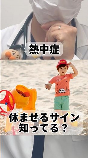 子どもの熱中症、休ませるサインは？ #小児科 #救急