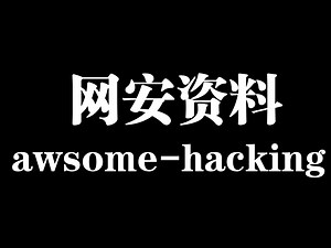 Github项目汇总-awsomehacking网安学习资料