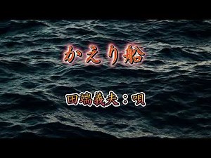 かえり船 田端義夫：唄