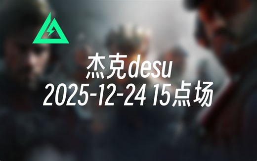 [录播] 杰克desu 2025-12-24 15点场 我只能倾尽全力 问心无愧