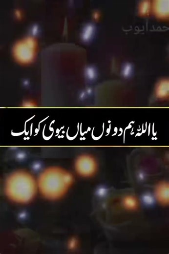 ya Allah hum dono mia bevi ho...🥀 islamic poetry #foryou #viralvideo