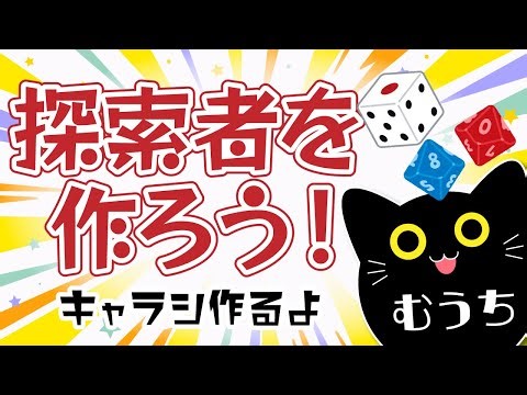 【CoC6】探索者を作ろう！はじめてのキャラシ作成配信【むうち】