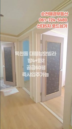 #순천매경부동산 #옥천부자빌러#옥천동대림청호빌라#문화거리#향동#옥천빌라매매#신대매경#순천빌라#고급빌라매먀#60평2억대