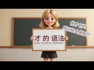 Chinese Grammar - 才 - Made it easy