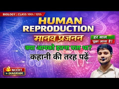 LIVE 🔴 Human Reproduction | मानव प्रजनन | Class 10 Biology |Board Exam 2026