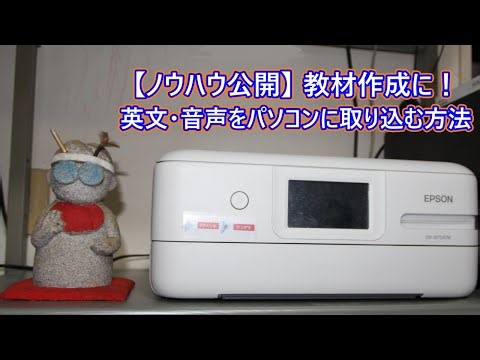 【ノウハウ公開】教材作成に！英文・音声をパソコンに取込む方法