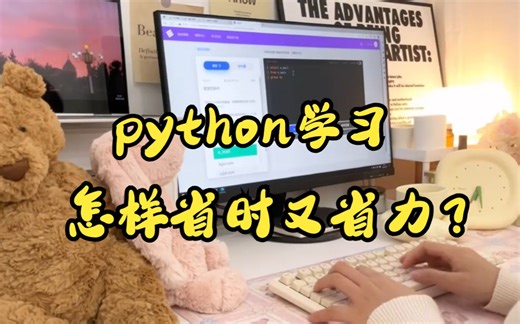 Python学习:怎样省时又省力？正确的学习路线！好的学习方法！大量练习及实战！