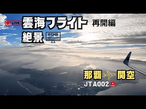 【那覇→関空】雲海フライトLIVE ✈️｜絶景すぎる機内映像・ASMR空の旅（ループ配信）再開！