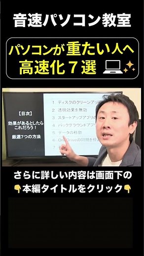①パソコンの動き・起動が遅いのを軽くする！高速化7選【音速パソコン教室】#shorts #動きが遅い #パソコン