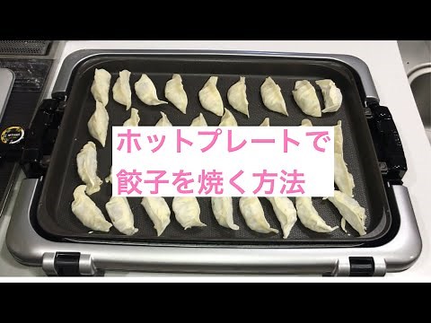 【ホットプレートで餃子】焼き方です
