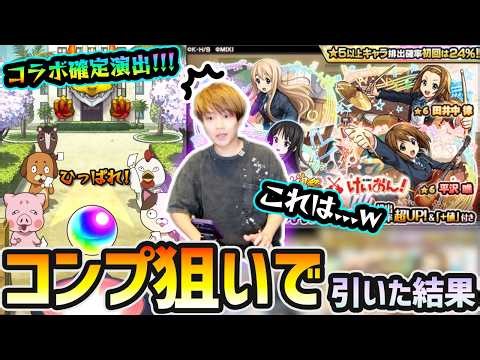 【けいおんガチャ】※コラボ確定演出きたあああ！！！今年の中ではかなり良い引きじゃないか！？ 新キャラ『平沢唯・秋山澪・田井中律・琴吹紬』狙いでガチャ引いた結果...【超獣神祭×けいおん！コラボ】