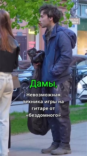 Уличный виртуоз с необычной просьбой! Сначала он смущает прохожих, обещая, что не просит монет, а потом демонстрирует технику игры на гитаре, которую вы точно не видели! Раздельная, динамичная работа левой и правой руки – это просто взрыв! А реакция публики бесценна, когда они слышат этот необычный «уличный стиль». Говорят, такое не слышали! 🤯 #гитара #музыка #стритперформанс #удивительно #фингерстайл