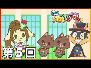 【もっと！まじめにふまじめ かいけつゾロリ】ゾロリのへや：第５回