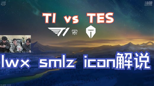 【 icon smlz lwx】 解说 TES vs T1 世界赛半决赛