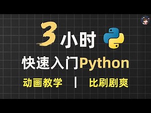 3小时超快速入门Python | 动画教学【2025新版】【自学Python教程】【零基础Python】