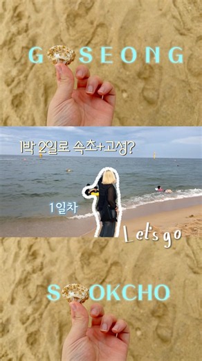 (1일차) 1박 2일 속초+고성 뚜벅이 코스 #브이로그 #여행 #맛집 #카페 #여행브이로그 #고성여행 #속초여행 #강원도여행 #강원도뚜벅이여행