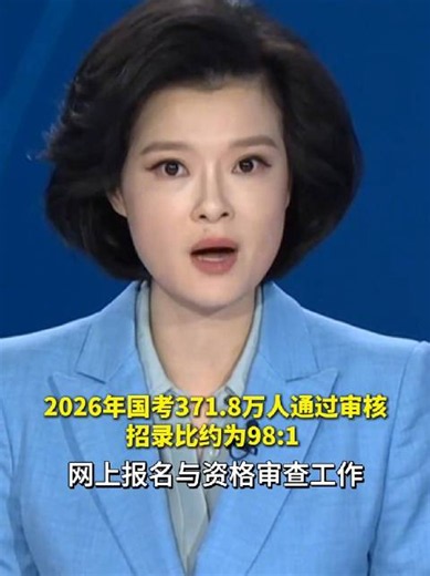 371.8万！国考报考人数创历史新高