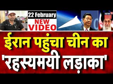 Iran America War Update: चीन ने ईरान के लिए भेजी खतरनाक मिसाईलें? China Iran News Today | Top News