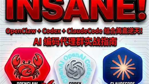OpenClaw   Codex   ClaudeCode 组合简直逆天！AI 编码代理群实战指南