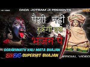 Guru Gorakhnath 2024 - गुरु गोरख काली ने लाइये ज्योत पे , खतरनाक भजन - Gorakhnath Kali Mata Bhajan