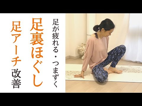 足裏がつる・硬い｜腰痛・疲労感軽減にも足ほぐし＆ヨガストレッチ