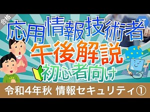 [令和4年秋午後]【応用情報】情報セキュリティ解説①