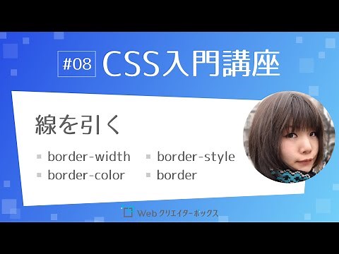 CSS入門講座 #08：線を引く border-width, border-style, border-color, border