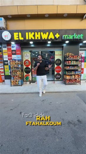 Supérette el Ikhwa 🛒 📍plateaux - Oran 📍castor - Oran #oran #algérie #travelling_with_salah #tourism #food | Abbas Salah