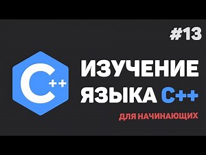 Изучение C++ для начинающих / #13 – Работа с файлами при помощи C++