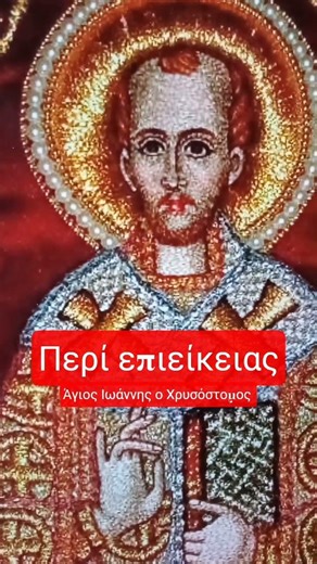 Αποφθέγματα των Αγίων Πατέρων #793‪@dgthedailygospelingreek33‬ #ορθοδοξία #πίστη #λογοιπατερων