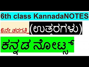 6ನೇ ತರಗತಿ ನೋಟ್ಸ್ ಕನ್ನಡ / 6th class KANNADA NOTES
