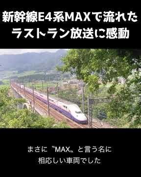 E4系新幹線MAXのラストラン放送に感動 #鉄道