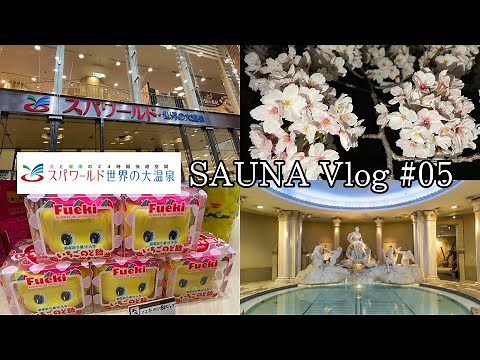 【Vlog】サ活！ととのう為に「スパワールド 世界の大温泉」に行ってきた♨️