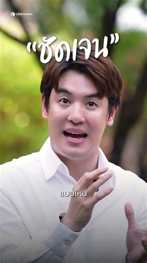 คนในทีมมีหลายแบบ ต้องคุมยังไงให้อยู่หมัด ? #LifeEnricher #พัฒนาตัวเอง