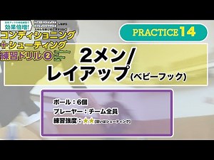 【月バス7月号】コンディショニング＋シューティング練習ドリル②「14 2メン/レイアップ(ベビーフック)」