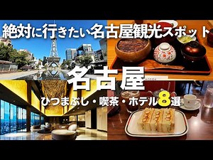 【名古屋観光】名古屋おすすめ観光スポット8選！一度は行きたい定番スポットを1泊2日で大満喫｜三井ガーデンホテル名古屋プレミア