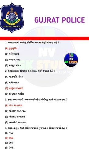 Gujarat Police GK Questions | Gujarat History MCQ Gujarati | Police Bharti 2025