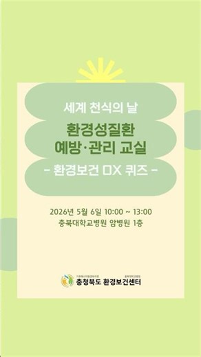 [환경성질환예방관리교실] 세계 천식의 날 - 환경보건 OX퀴즈