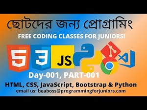 ছোটদের জন্য কম্পিউটার প্রোগ্রামিং|FREE CODING CLASS|DAY-001, PART-001