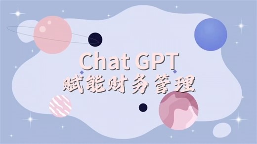 4分钟学会Chat GPT财务场景用法！精准指令设计+实操步骤演示，从财务周报撰写到利润表、数据分析，高效提升办公/学习效率