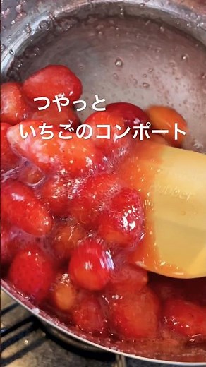 いちごを加工#コンポート #fraise #いちご #いちごスイーツ #strawberry #compote #cookingvlog #cookingshorts #料理 #料理動画 #スイーツ