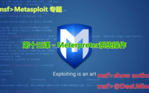 第十三课 - Meterpreter系统操作