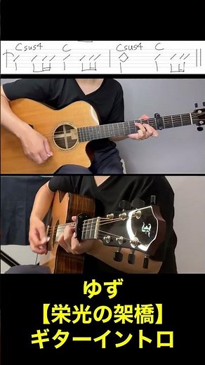 ゆず【栄光の架橋】ギターイントロ