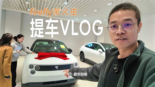 比同类车型贵5万，我为什么选萤火虫？