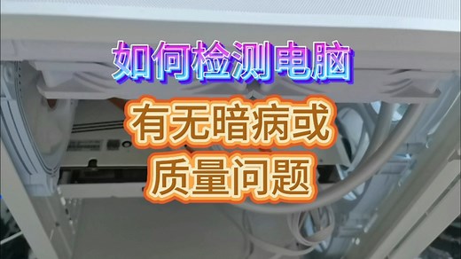 如何检测电脑是否有质量问题和暗病，保姆级教程来了