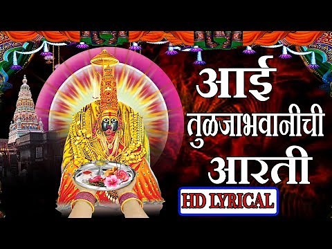 आई तुळजाभवानीची आरती - नवरात्री २०१७ || Navratri 2017 Special - AAI TULJABHWANICHI AARTI