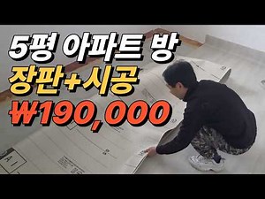 [2H 시공비 9만원] 5평 아파트 방 장판시공 | 장판시공방법 | Korean DIY Flooring Installation Process