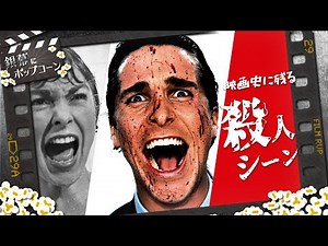 映画史に残る殺人シーン特集、『アメリカン・サイコ』20周年記念：第142回 銀幕にポップコーン