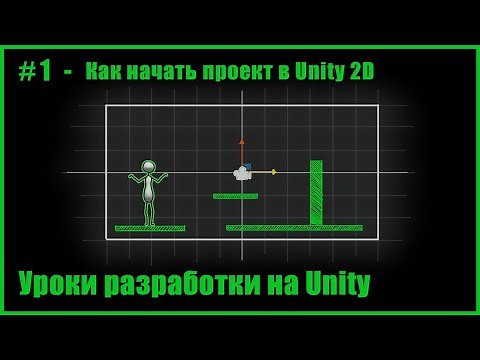 #1 - Как начать проект в Unity 2D